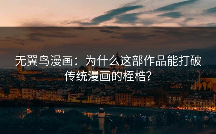 无翼鸟漫画：为什么这部作品能打破传统漫画的桎梏？  第1张