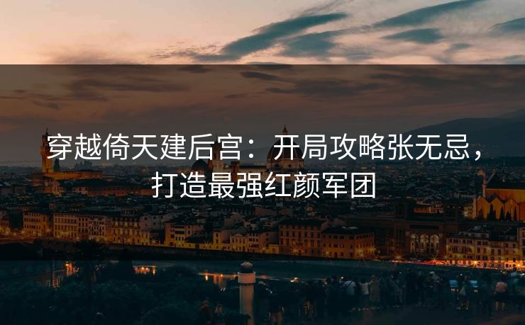 穿越倚天建后宫：开局攻略张无忌，打造最强红颜军团