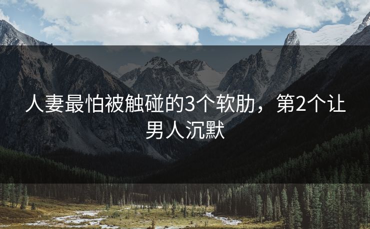 人妻最怕被触碰的3个软肋，第2个让男人沉默  第1张